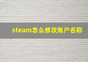 steam怎么修改账户名称