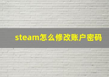 steam怎么修改账户密码