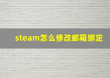 steam怎么修改邮箱绑定