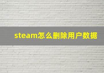 steam怎么删除用户数据