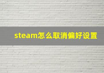 steam怎么取消偏好设置