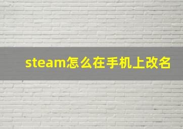 steam怎么在手机上改名