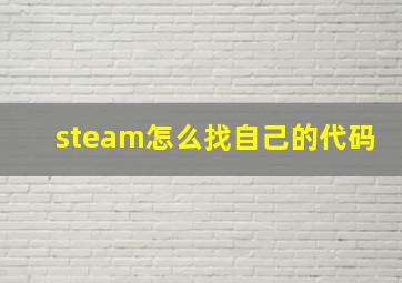 steam怎么找自己的代码