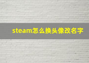 steam怎么换头像改名字