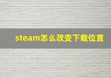 steam怎么改变下载位置