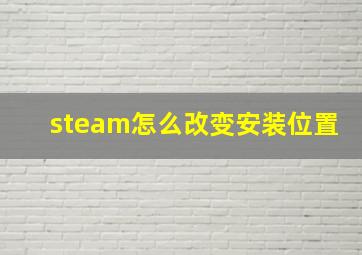 steam怎么改变安装位置