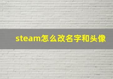 steam怎么改名字和头像