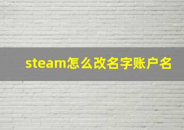 steam怎么改名字账户名