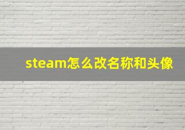 steam怎么改名称和头像