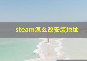 steam怎么改安装地址