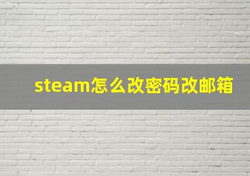 steam怎么改密码改邮箱