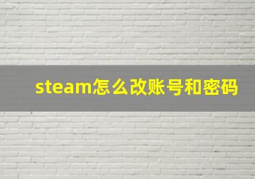 steam怎么改账号和密码