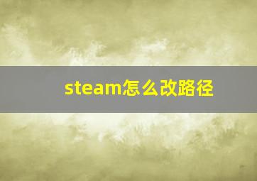 steam怎么改路径