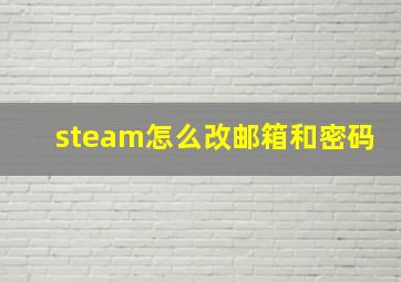 steam怎么改邮箱和密码