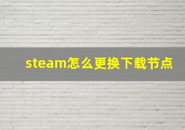 steam怎么更换下载节点