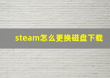 steam怎么更换磁盘下载