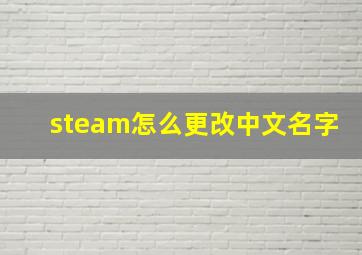 steam怎么更改中文名字