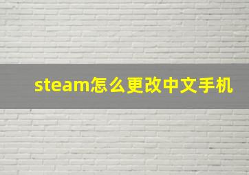 steam怎么更改中文手机