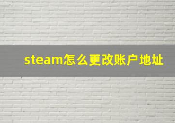 steam怎么更改账户地址