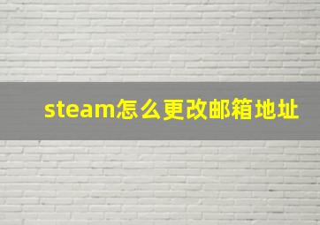 steam怎么更改邮箱地址