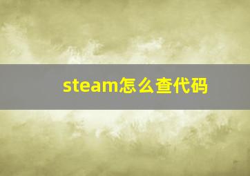 steam怎么查代码