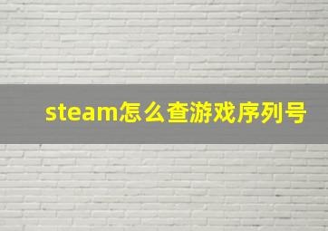 steam怎么查游戏序列号