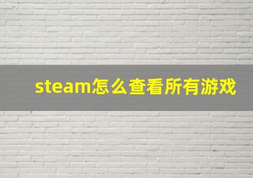 steam怎么查看所有游戏