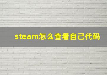 steam怎么查看自己代码