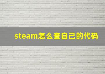 steam怎么查自己的代码