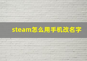 steam怎么用手机改名字