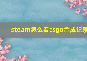 steam怎么看csgo合成记录