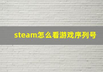 steam怎么看游戏序列号