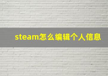 steam怎么编辑个人信息