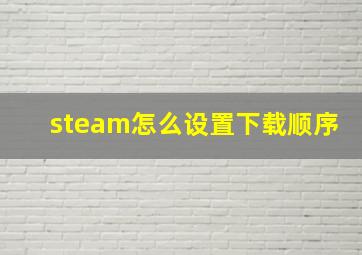 steam怎么设置下载顺序