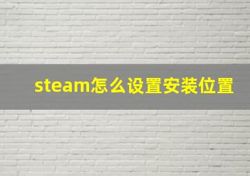 steam怎么设置安装位置