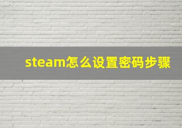 steam怎么设置密码步骤