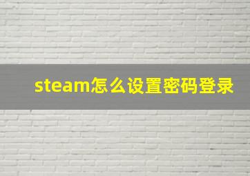 steam怎么设置密码登录