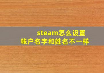 steam怎么设置帐户名字和姓名不一样