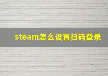 steam怎么设置扫码登录