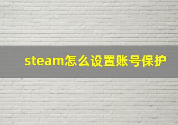 steam怎么设置账号保护