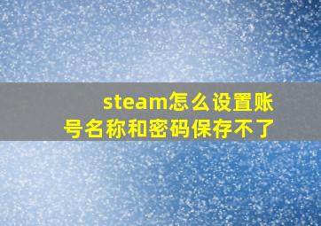 steam怎么设置账号名称和密码保存不了