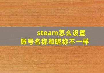 steam怎么设置账号名称和昵称不一样