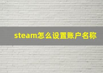 steam怎么设置账户名称