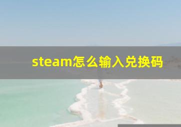 steam怎么输入兑换码