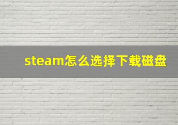 steam怎么选择下载磁盘