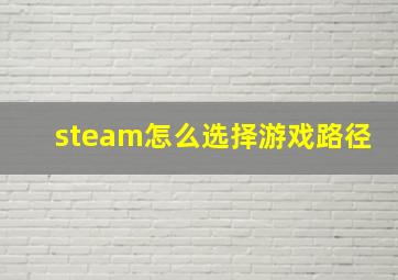 steam怎么选择游戏路径