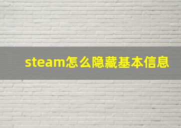 steam怎么隐藏基本信息