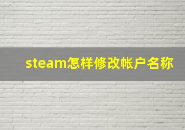 steam怎样修改帐户名称