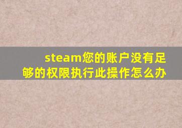 steam您的账户没有足够的权限执行此操作怎么办