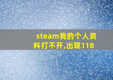 steam我的个人资料打不开,出现118